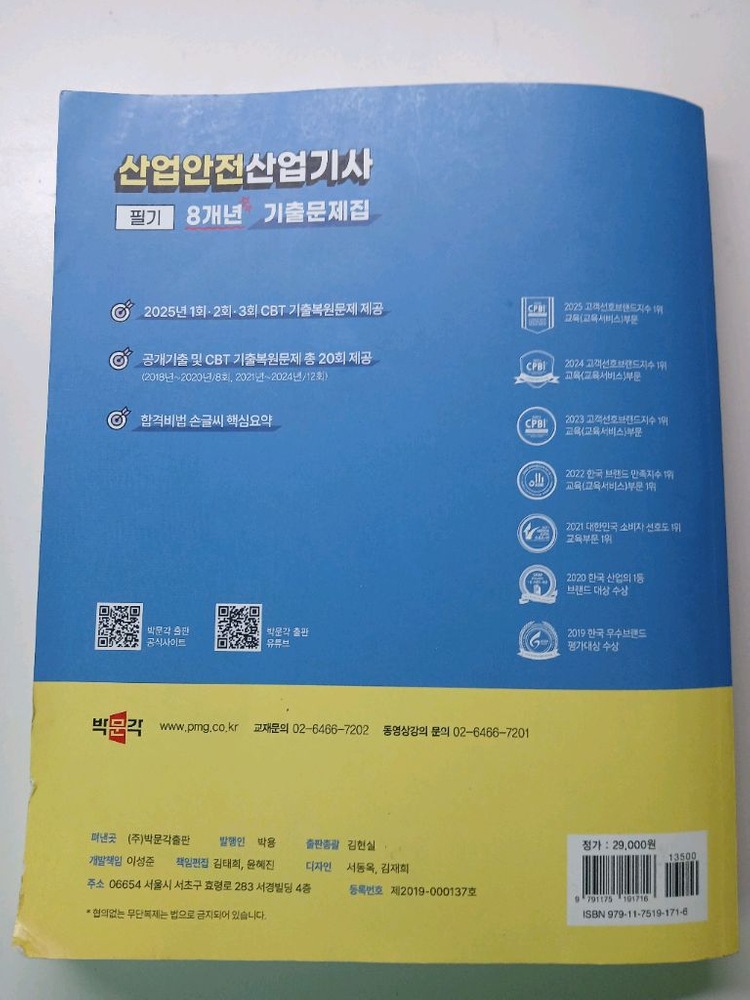 산업안전산업기사 필기 교재 이미지