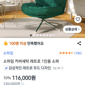 소하임 레트로 1인용 소파 이미지
