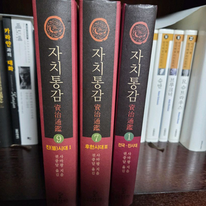 권중달 자치통감 1,7,9권 이미지