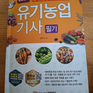 2026 성안당 유기농업 기사 필기 교재 팝니다. 이미지