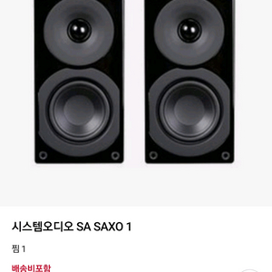 시스템오디오 SA SAXO 1 블랙 스피커 1조 이미지