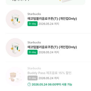 스타벅스 오늘까지사용 에코텀쿠. 제조음료 1+1 보고쿠폰 판매 이미지