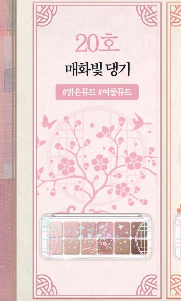 (새상품)[국가유산청 콜라보] 클리오 프로 아이 팔레트 에어 20 매화빛 댕기 (정가 34,000원) 이미지