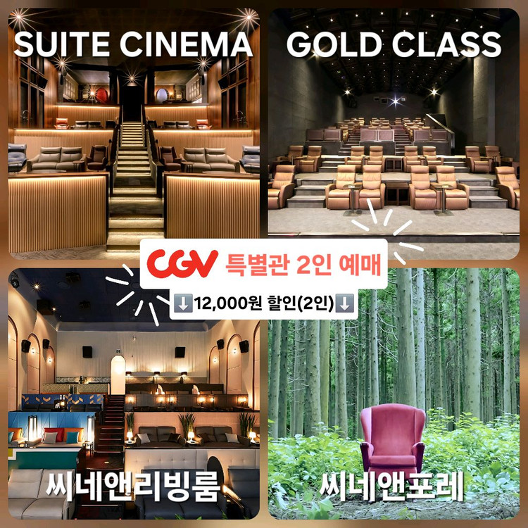 CGV 특별관 2인(4DX/IMAX/SCREENX/SUITE CINEMA/골드 클래스/씨네앤리빙룸&앤포레/아이맥스) 이미지
