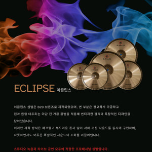 (소리링크 첨부) 이클립스 심벌세트 (새상품) 이미지