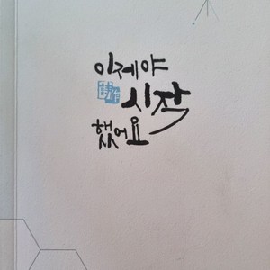 이제야 시작했어요 (김은희 외 12임의 시) 이미지