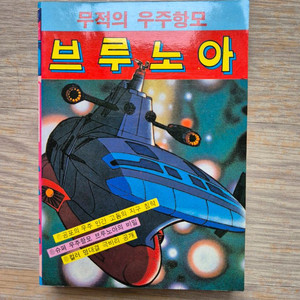 (수집/레트로/미니백과) 86년 초판 상서각 미니백과 무적의 우주항모 브루노아 이미지