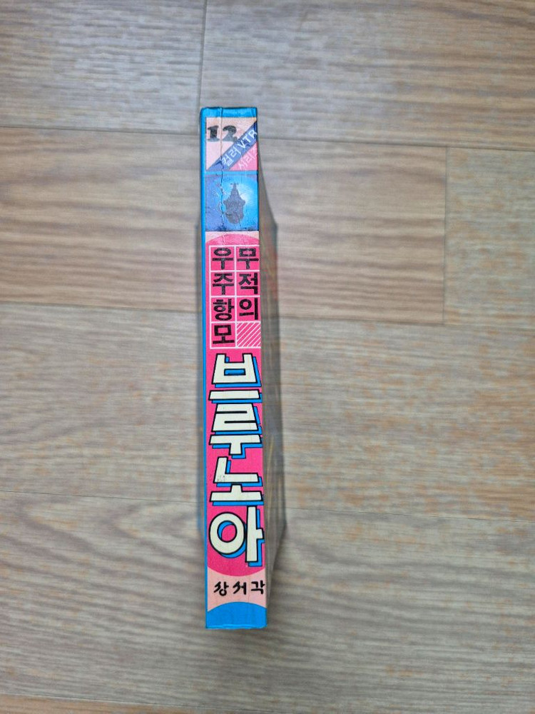 (수집/레트로/미니백과) 86년 초판 상서각 미니백과 무적의 우주항모 브루노아 이미지
