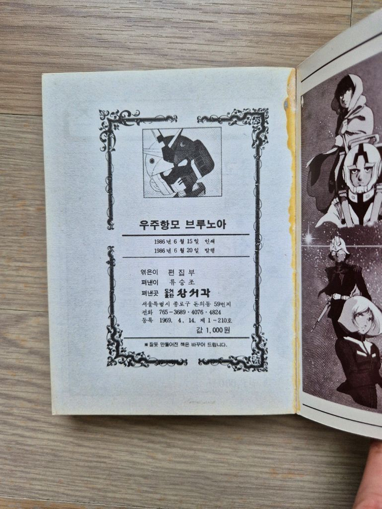 (수집/레트로/미니백과) 86년 초판 상서각 미니백과 무적의 우주항모 브루노아 이미지