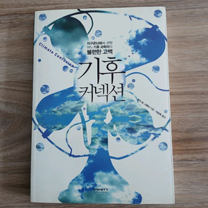 (책) 기후 커넥션 이미지
