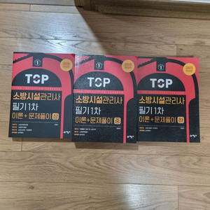 소방시설관리사 1차 필기 책 3권 팝니다. 이미지