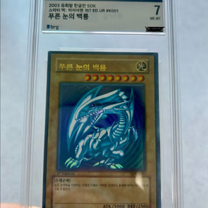[유희왕] 푸른눈의 백룡 1st edition brg7등급 이미지