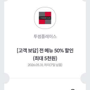 투썸플레이스 전메뉴 50% 할인권 이미지