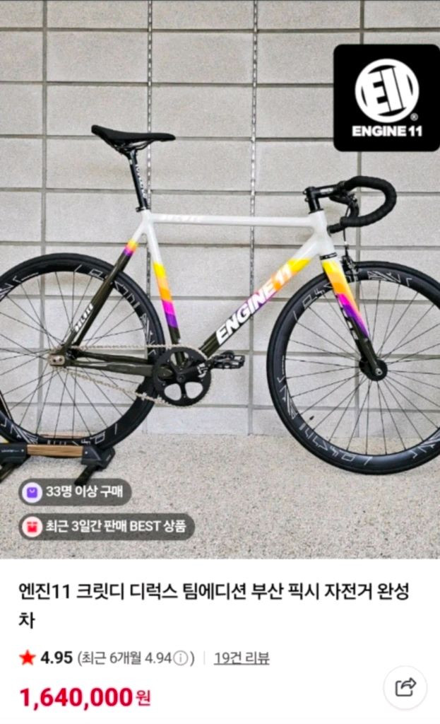 엔진11 크릿디 디럭스 에디션 한정판 픽시 자전거 이미지