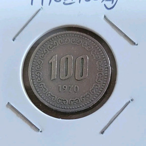 동전 사용제 1970년 100원 이미지