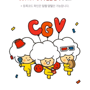 [판매완료] 신세계 CGV 2D영화 1+1 쿠폰 + 콤보50%할인쿠폰 이미지