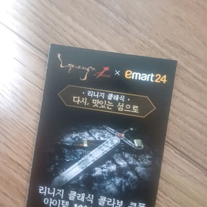 리니지클래식 쿠폰 이미지