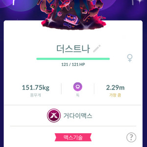 포켓몬고 거다이맥스 이로치 더스티나 판매 이미지