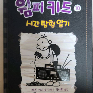 윔피키드 10권 시간 탐험 일기 이미지
