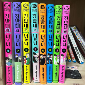 정반대의너와나 만화책 전권초판 이미지