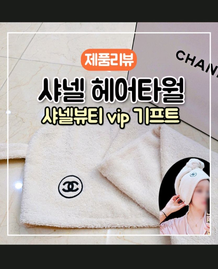 샤넬 아이보리 헤어타올 이미지