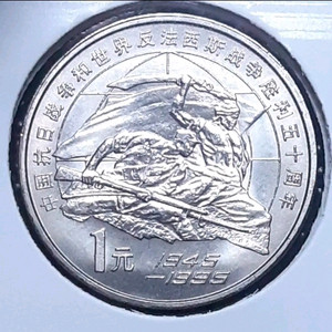 중국 미사용 1995년 중일전쟁 승전50주년 1위안.주화 화폐 동전 이미지