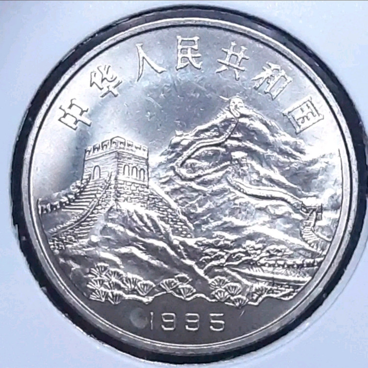 중국 미사용 1995년 중일전쟁 승전50주년 1위안.주화 화폐 동전 이미지