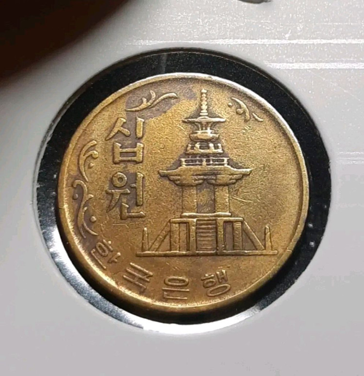 한국은행 1970년 10원 황동.주화 화폐 동전 이미지