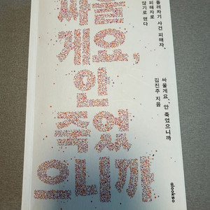 김진주 작가 싸울게요, 안 죽었으니까 이미지