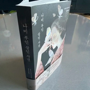나비부인 살인사건 소설책 이미지