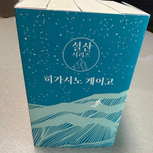 새상품) 히가시노 게이고 설산 시리즈 이미지