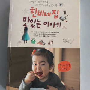 한비네집 맛있는 이아기 컬러 요리책 이미지