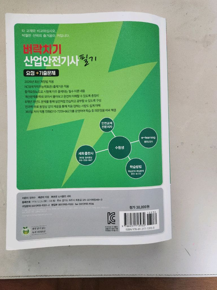산업안전기사 필기 교재 이미지
