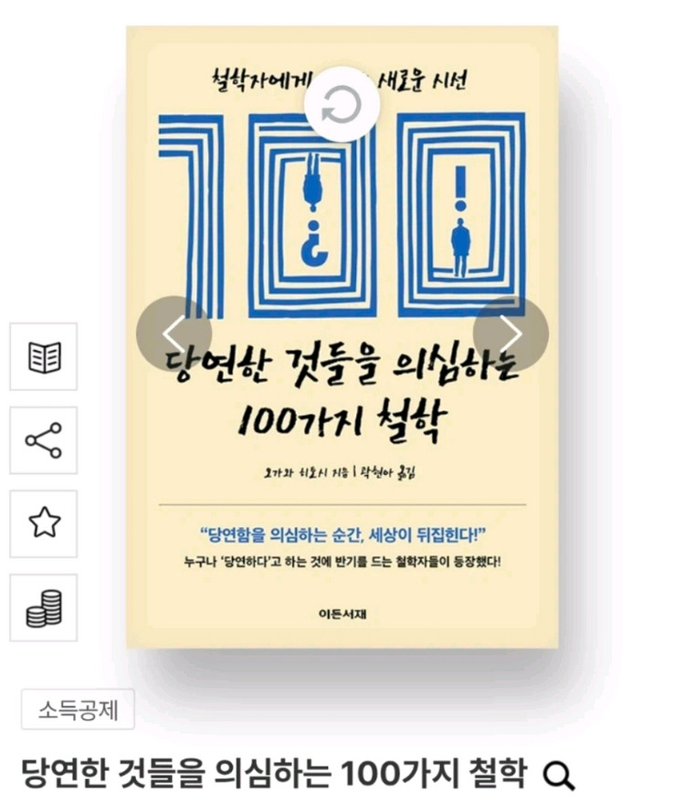 새책) 당연한 것들을 의심하는 100가지 철학 이미지