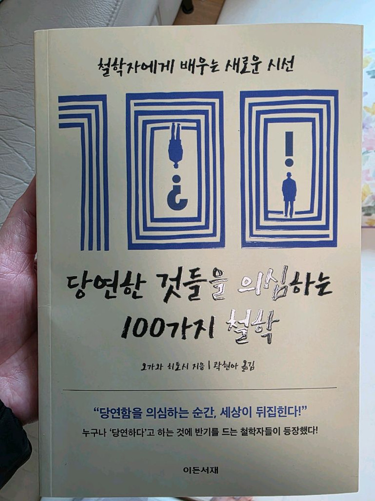 새책) 당연한 것들을 의심하는 100가지 철학 이미지