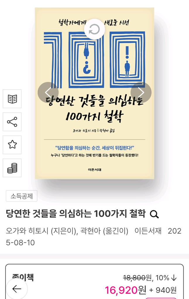 새책) 당연한 것들을 의심하는 100가지 철학 이미지