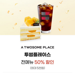 투썸플레이스 전메뉴 50% 할인쿠폰 (최대5천원까지 할인) 이미지