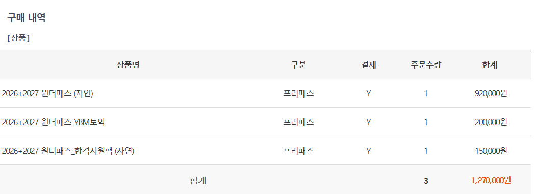 김영편입 자연계 패스 (모의고사 응시권 6장, 배송비 무료쿠폰 2장, ybm토익 포함) 김영패스 이미지