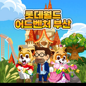 부산 롯데월드 자유이용권 이미지