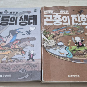 만화로 보는 진화 시리즈 2권 / 공룡의진화 곤충의진화 / 초등과학만화 이미지