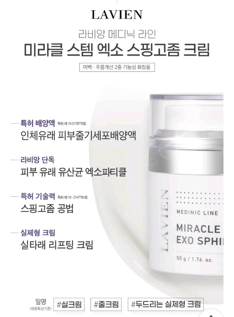 라비앙 미라클스템엑소 스핑고좀크림 이미지
