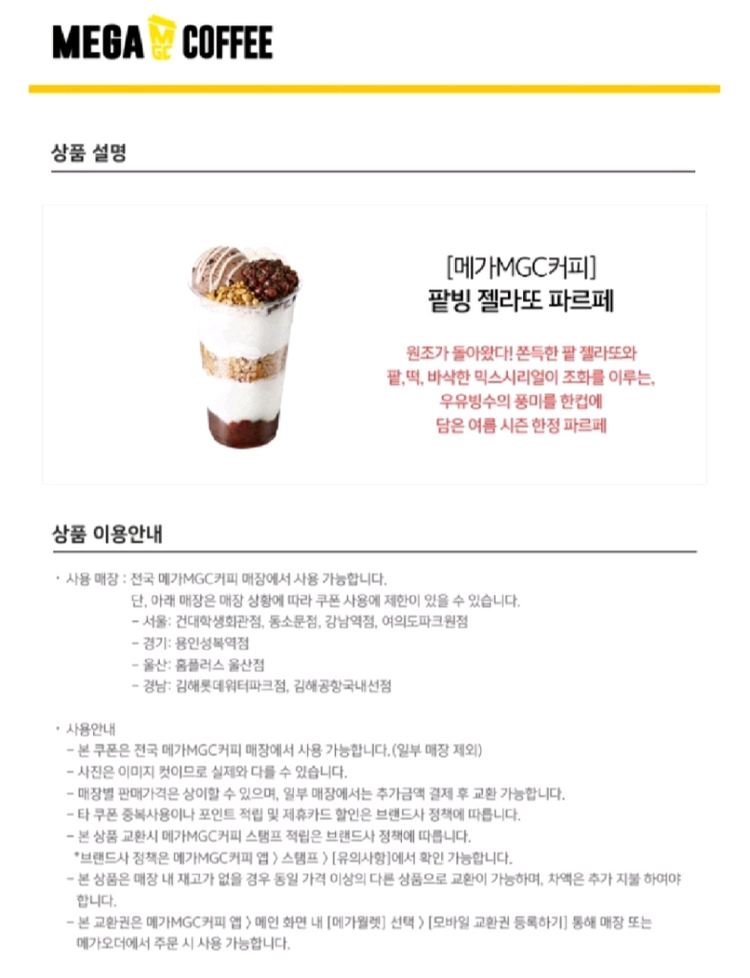 메가커피 팥빙 젤라또 파르페 이미지
