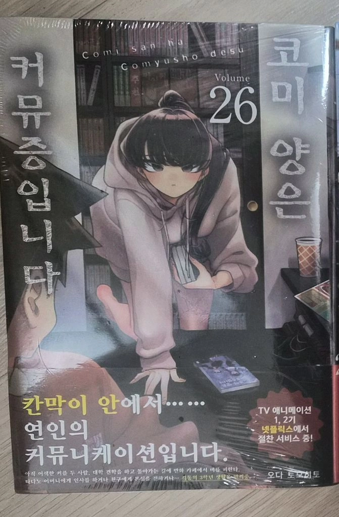 코미양은 커뮤증입니다 26 초판 - 안심되는 중고거래
