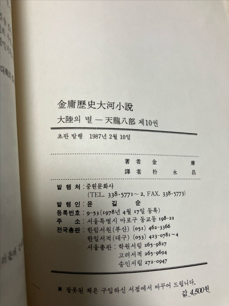 천룡팔부(대륙의별) 중원판 전 10권 팝니다 이미지
