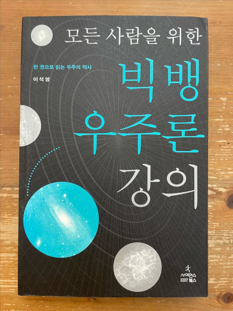모든 사람을 위한 빅뱅 우주론 강의 - 이석영 이미지