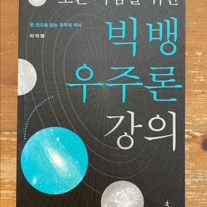 모든 사람을 위한 빅뱅 우주론 강의 - 이석영 이미지