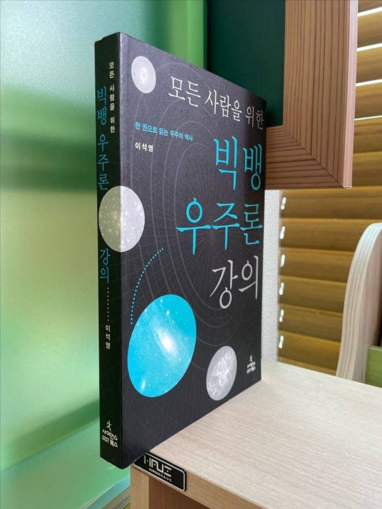 모든 사람을 위한 빅뱅 우주론 강의 - 이석영 이미지