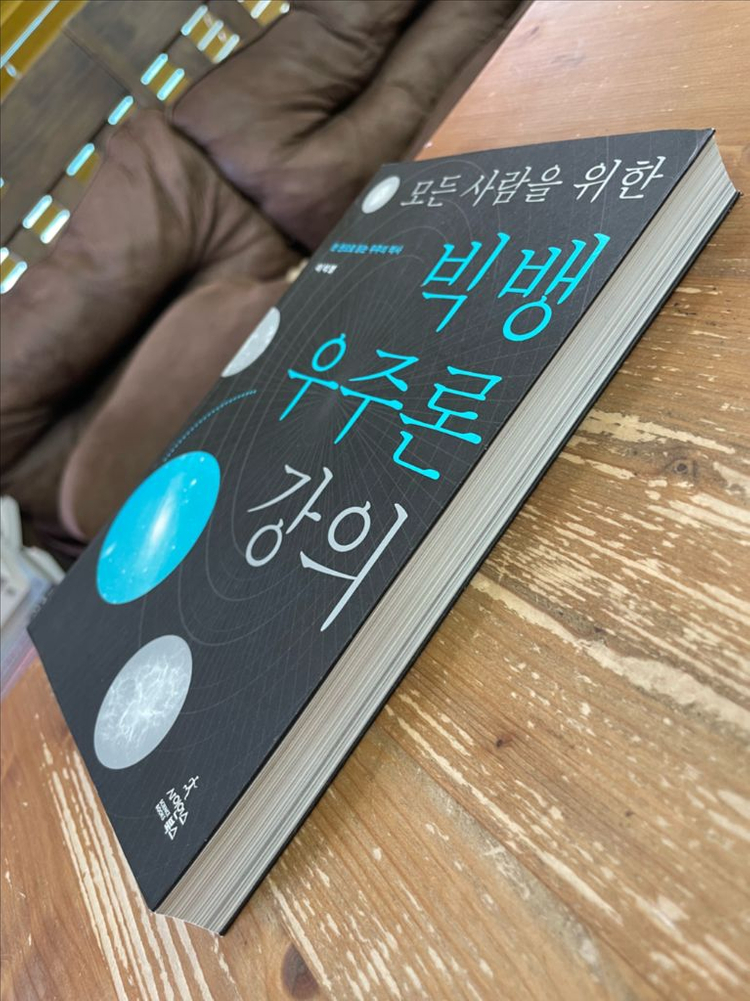 모든 사람을 위한 빅뱅 우주론 강의 - 이석영 이미지