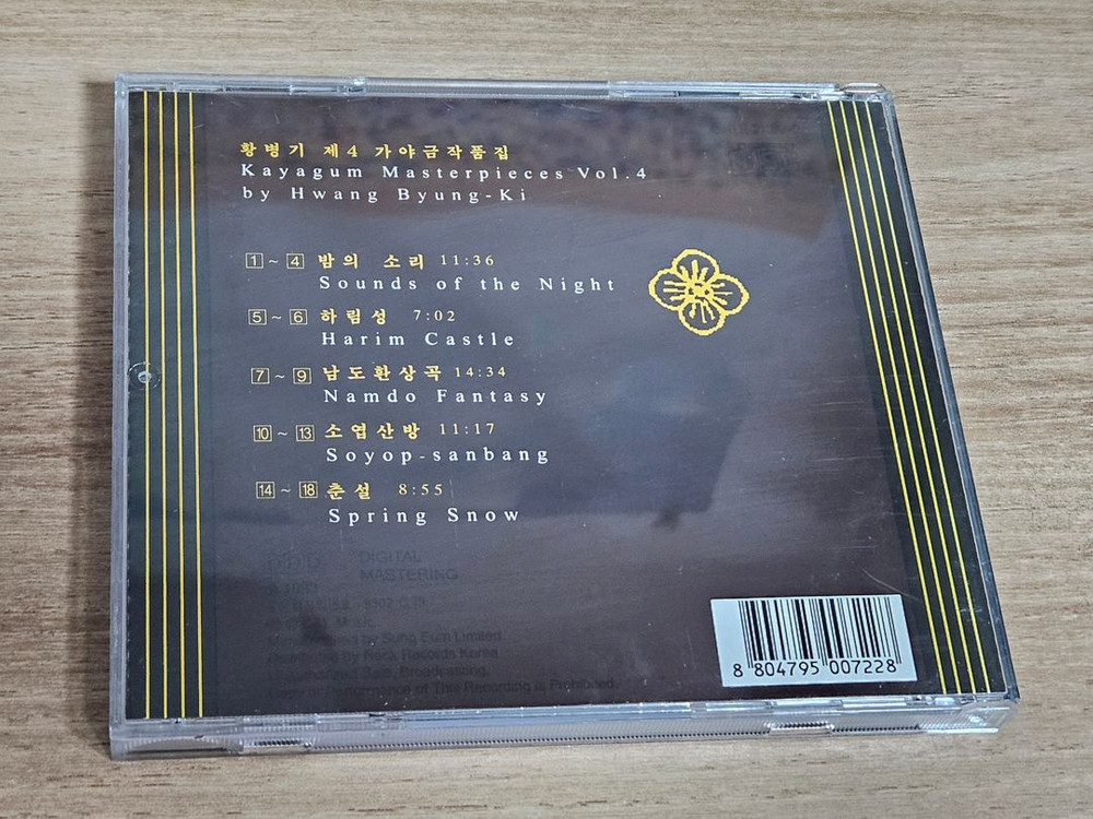 황병기 제4 가야금 작품집 (CD) 이미지