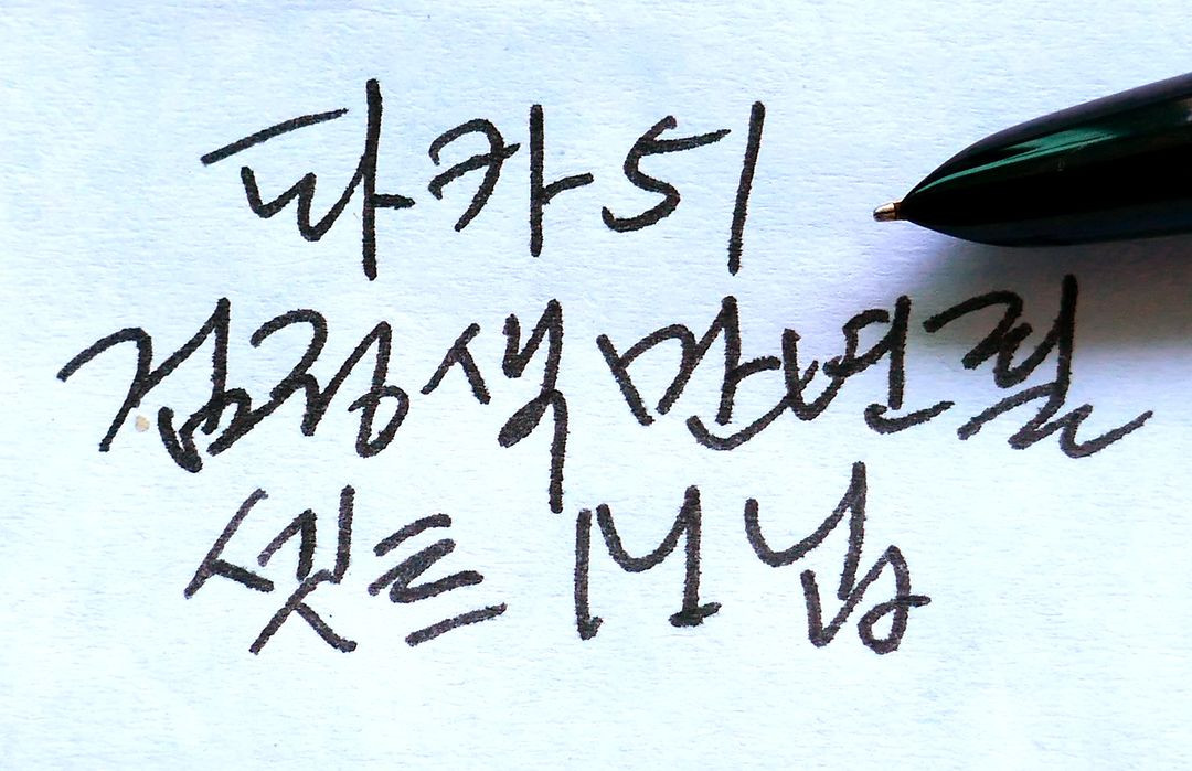 파카 51 검정색 만년필 연필 셋트 M 이미지